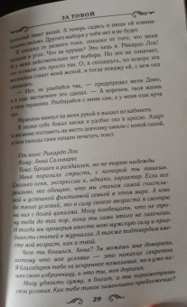Лина Мур: За тобой