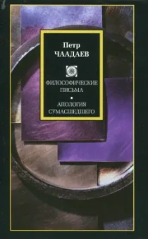 Петр Чаадаев: Философические письма. Апология сумасшедшего