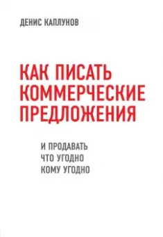 Денис Каплунов: Как писать коммерческие предложения и продавать что угодно кому угодно