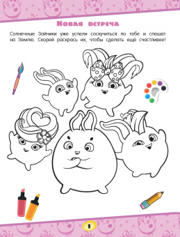 Игры и лабиринты Солнечные Зайчики, с наклейками