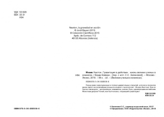 Исаак Ньютон. Гравитация в действии