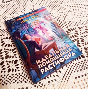 Ника Ёрш: Идеальная помощница Растифора