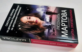 Людмила Мартова: Визитка злой волшебницы