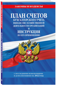 План счетов бухгалтерского учета финансово-хозяйственной деятельности организаций и инструкция