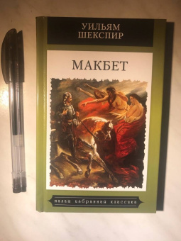 Уильям Шекспир: Макбет