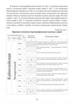Кашперюк, Манина, Макеева: Инженерные изыскания в строительстве. Инженерная геология и геоэкология