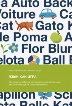 Иванова, Лашук: Язык как игра. Как помочь ребенку заговорить на иностранном языке и никогда не останавливаться