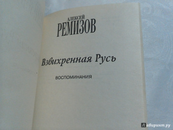 Алексей Ремизов: Взвихренная Русь