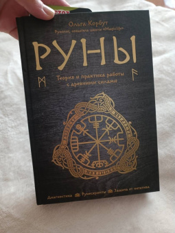 Ольга Корбут: Руны. Теория и практика работы с древними силами
