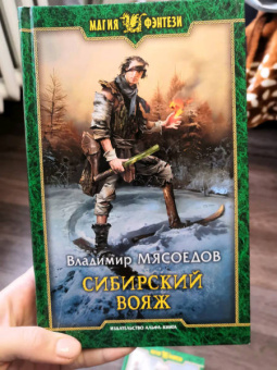 Владимир Мясоедов: Сибирский вояж