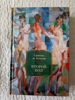 Бовуар де: Второй пол