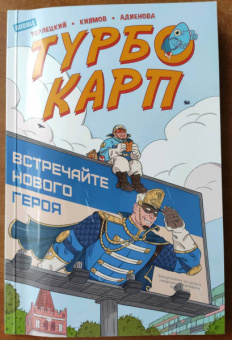 Виталий Терлецкий: ТурбоКарп