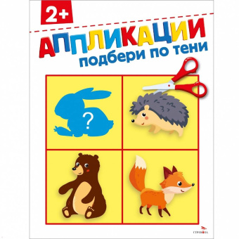 Маврина, Терентьева: Подбери по тени 2+. Аппликации