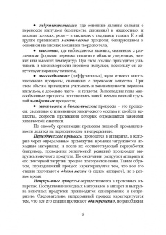 Бородулин, Шулбаева, Сафонова: Процессы и аппараты пищевых производств и биотехнологии. Учебное пособие
