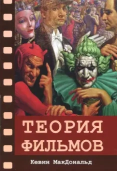 Кевин МакДональд: Теория фильмов