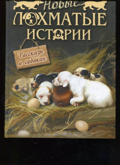 Лялина, Лукашевич, Баранцевич: Новые лохматые истории. Рассказы о собаках