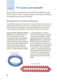 Анна Зайцева: Вязание на лумах для начинающих. Просто, быстро, красиво. Техника, узоры, изделия
