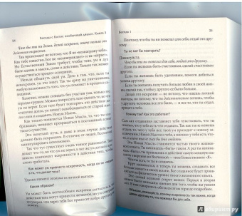 Нил Уолш: Беседы с Богом:  Необычный диалог. Книга 3