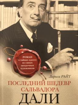 Лариса Райт: Последний шедевр Сальвадора Дали