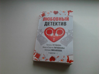 Устинова, Бачинская, Руж: Любовный детектив