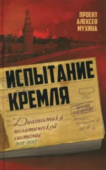 Мухин, Аглиуллин, Гафарова: Испытание Кремля. Диагностика политической системы. 2011-2017