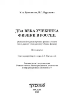 Бражников, Пурышева: Два века учебника физики в России