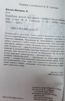 Альберто Васкес-Фигероа: Бора-Бора. Долгий путь домой