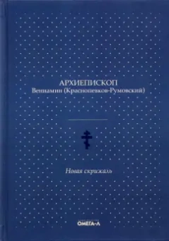 Вениамин Архиепископ: Новая скрижаль