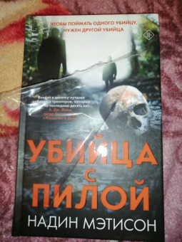 Надин Мэтисон: Убийца с пилой