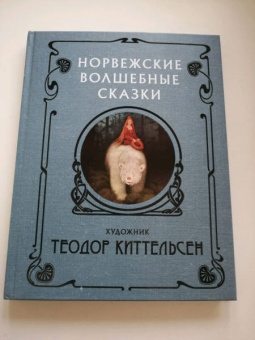 Норвежские волшебные сказки