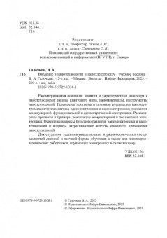 Владимир Галочкин: Введение в нанотехнологии и наноэлектронику. Учебное пособие