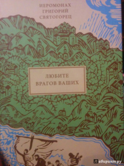 Григорий Иеромонах: Любите врагов ваших