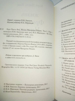 Курт Янц: Жизнь Фридриха Ницше. Том 1
