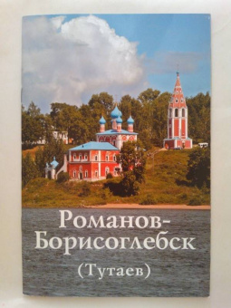 Горстка, Ерохин: Романов-Борисоглебск (Тутаев). Путеводитель