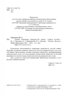 Харламов, Вишневский, Бондарь: Основы инженерии поверхностей трения. Учебное пособие