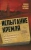 Мухин, Аглиуллин, Гафарова: Испытание Кремля. Диагностика политической системы. 2011-2017
