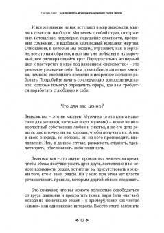 Патрик Кинг: Как привлечь и удержать мужчину своей мечты. Мужской взгляд на женские стратегии знакомств