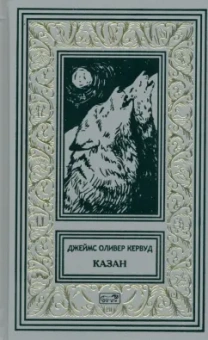 Джеймс Кервуд: Казан