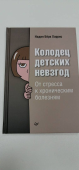 Харрис Бёрк: Колодец детских невзгод. От стресса к хроническим болезням