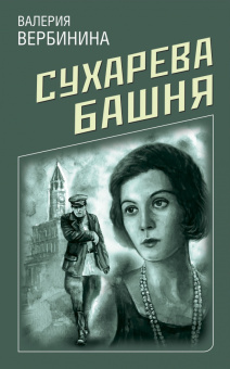 Валерия Вербинина: Сухарева башня