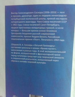 Виктор Соснора: Летучий Голландец