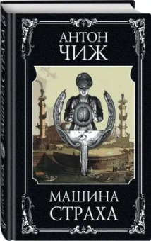 Антон Чиж: Машина страха