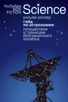 Уильям Уоллер: Гайд по астрономии. Путешествие к границам безграничного космоса