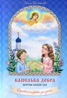 Галина Богомолова: Капелька добра против капли зла. Духовный алфавит для детей