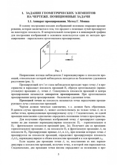 Леонова, Разумнова: Начертательная геометрия в примерах и задачах. Учебное пособие для СПО
