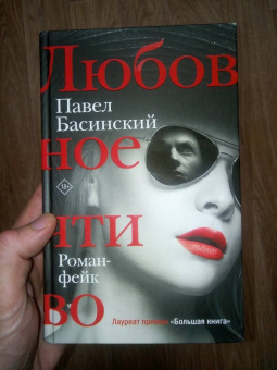 Павел Басинский: Любовное чтиво
