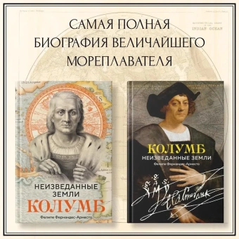 Фернандес-Арместо Фелипе: Неизведанные земли. Колумб