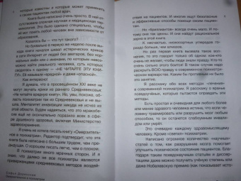 Софья Доринская: Омерзительное в психиатрии