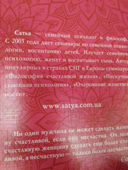 Сатья: Большая книга божественной женщины. Предназначение, любовь, брак, дети, деньги, работа