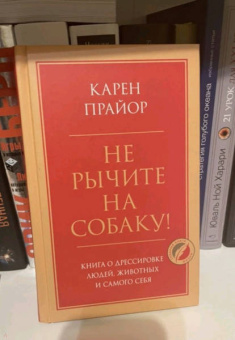 Карен Прайор: Не рычите на собаку! Книга о дрессировке людей, животных и самого себя